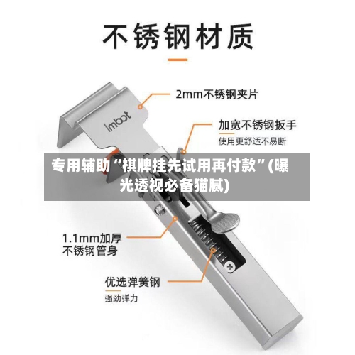 专用辅助“棋牌挂先试用再付款”(曝光透视必备猫腻)-第2张图片