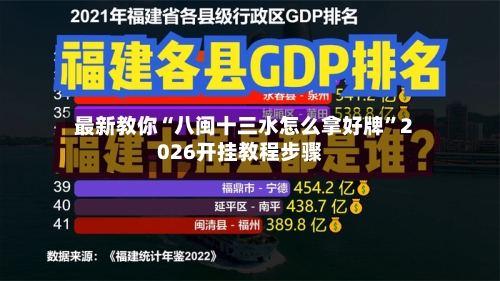 最新教你“八闽十三水怎么拿好牌”2026开挂教程步骤