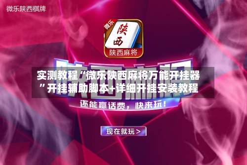 实测教程“微乐陕西麻将万能开挂器”开挂辅助脚本+详细开挂安装教程-第2张图片