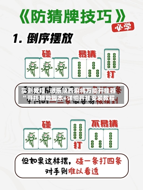 实测教程“微乐陕西麻将万能开挂器”开挂辅助脚本+详细开挂安装教程