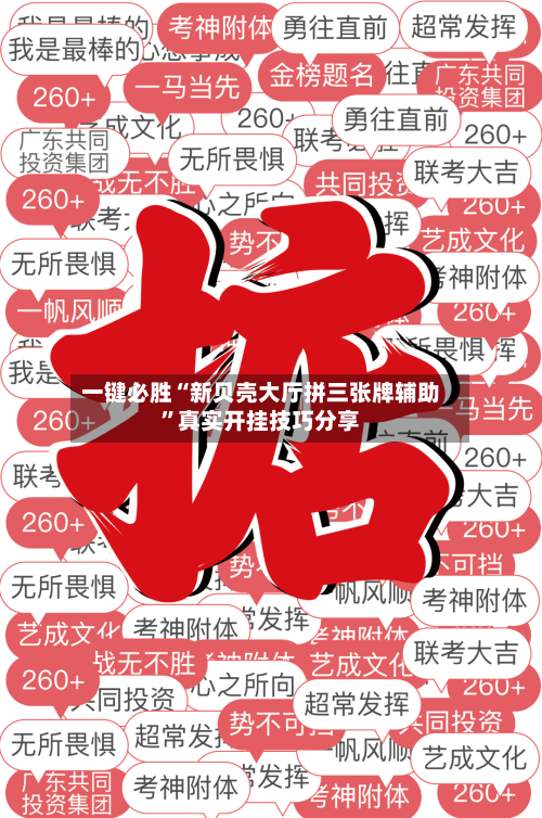 一键必胜“新贝壳大厅拼三张牌辅助”真实开挂技巧分享-第2张图片