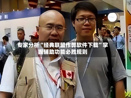 专家分析“经典联盟作弊软件下载	”掌握辅助功能必胜规则-第2张图片