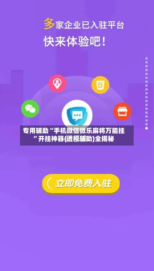 专用辅助“手机微信微乐麻将万能挂	”开挂神器{透视辅助}全揭秘-第2张图片