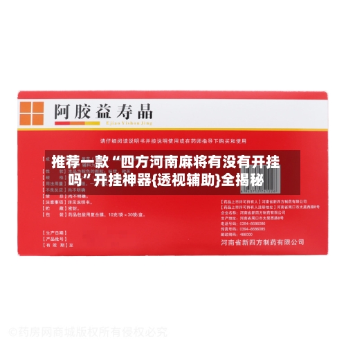 推荐一款“四方河南麻将有没有开挂吗”开挂神器{透视辅助}全揭秘-第2张图片