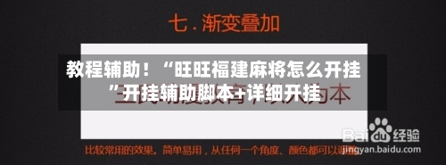 教程辅助！“旺旺福建麻将怎么开挂”开挂辅助脚本+详细开挂-第2张图片