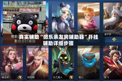真实辅助“微乐亲友房辅助器	”开挂辅助详细步骤-第2张图片