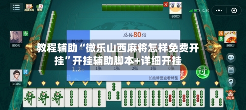 教程辅助“微乐山西麻将怎样免费开挂”开挂辅助脚本+详细开挂-第3张图片
