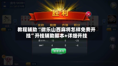 教程辅助“微乐山西麻将怎样免费开挂”开挂辅助脚本+详细开挂-第2张图片