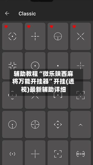辅助教程“微乐陕西麻将万能开挂器	”开挂(透视)最新辅助详细-第2张图片