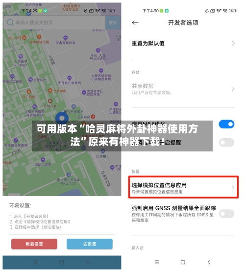可用版本“哈灵麻将外卦神器使用方法”原来有神器下载！-第2张图片