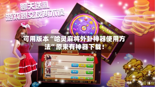 可用版本“哈灵麻将外卦神器使用方法”原来有神器下载！-第3张图片
