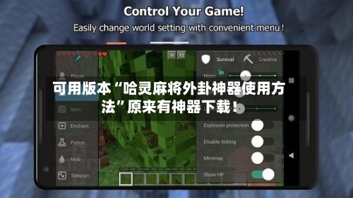 可用版本“哈灵麻将外卦神器使用方法”原来有神器下载！