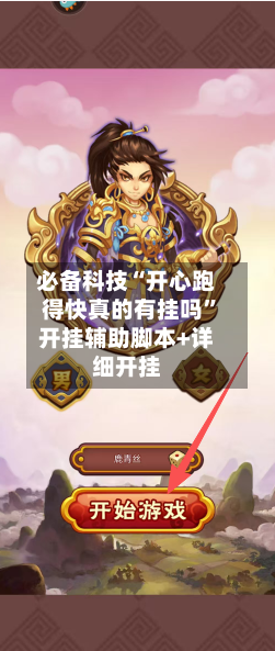 必备科技“开心跑得快真的有挂吗”开挂辅助脚本+详细开挂