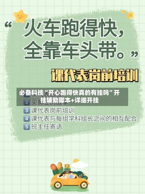 必备科技“开心跑得快真的有挂吗	”开挂辅助脚本+详细开挂-第2张图片