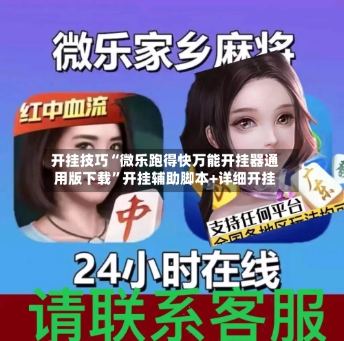 开挂技巧“微乐跑得快万能开挂器通用版下载	”开挂辅助脚本+详细开挂-第2张图片
