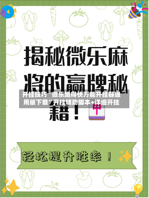 开挂技巧“微乐跑得快万能开挂器通用版下载	”开挂辅助脚本+详细开挂-第3张图片