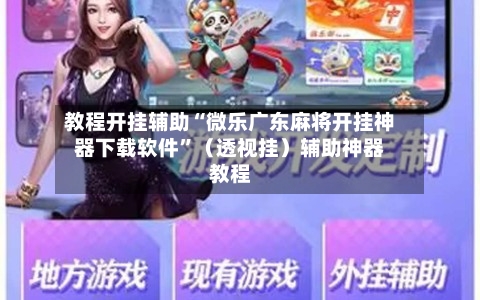 教程开挂辅助“微乐广东麻将开挂神器下载软件”（透视挂）辅助神器教程-第3张图片
