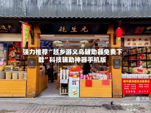 强力推荐“越乡游义乌辅助器免费下载”科技辅助神器手机版-第3张图片