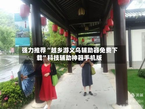 强力推荐“越乡游义乌辅助器免费下载	”科技辅助神器手机版-第2张图片