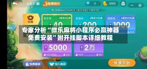 专家分析“微乐麻将小程序必赢神器免费安装”附开挂脚本详细教程-第2张图片