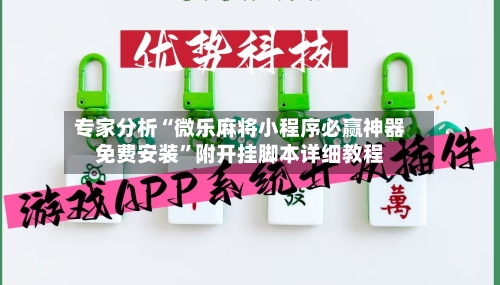 专家分析“微乐麻将小程序必赢神器免费安装	”附开挂脚本详细教程-第3张图片