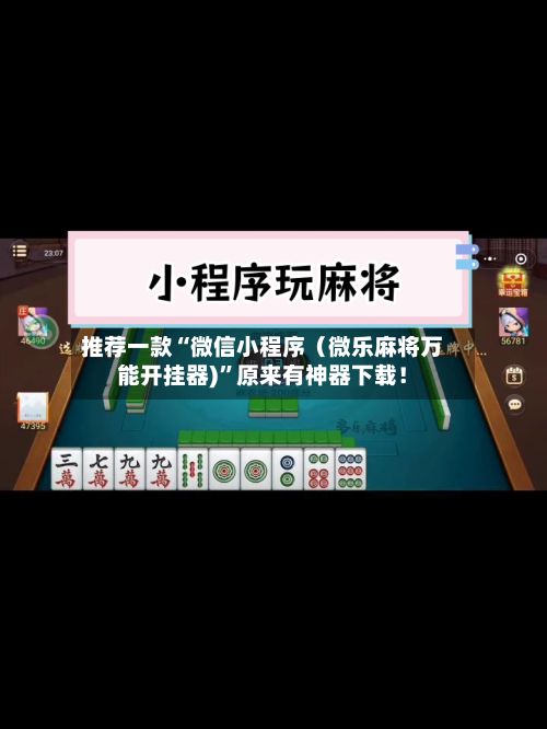 推荐一款“微信小程序（微乐麻将万能开挂器)	”原来有神器下载！-第2张图片