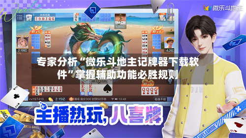 专家分析“微乐斗地主记牌器下载软件”掌握辅助功能必胜规则-第3张图片