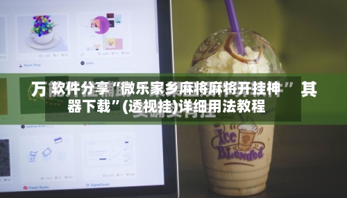 软件分享“微乐家乡麻将麻将开挂神器下载”(透视挂)详细用法教程