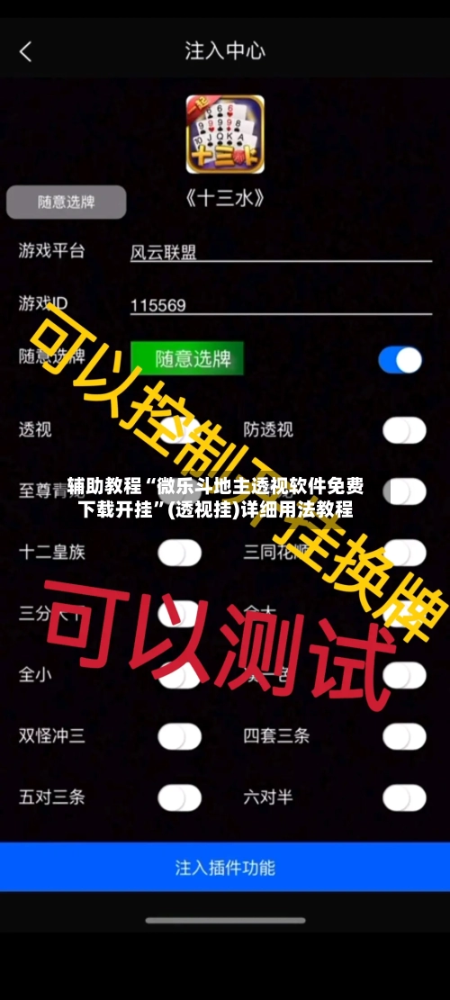 辅助教程“微乐斗地主透视软件免费下载开挂”(透视挂)详细用法教程-第2张图片