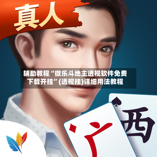 辅助教程“微乐斗地主透视软件免费下载开挂”(透视挂)详细用法教程-第3张图片