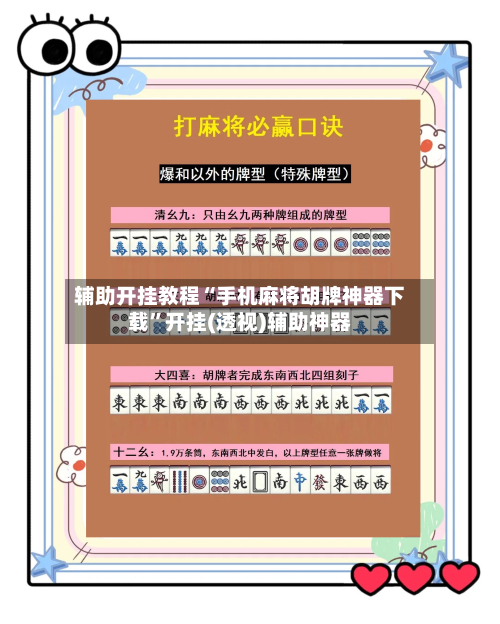 辅助开挂教程“手机麻将胡牌神器下载	”开挂(透视)辅助神器-第2张图片