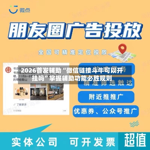 2026首发辅助“微信链接斗牛可以开挂吗”掌握辅助功能必胜规则-第3张图片