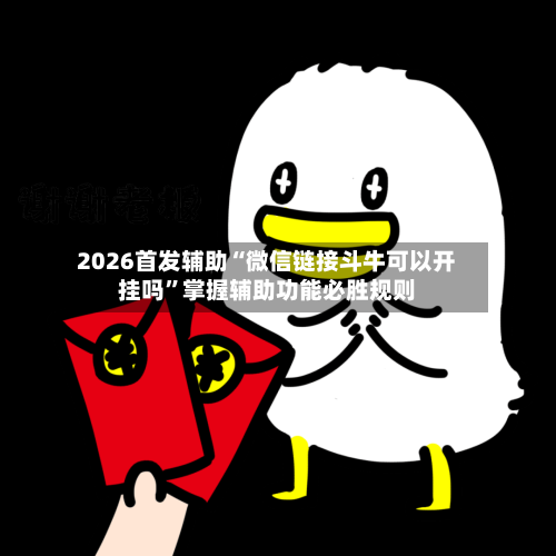 2026首发辅助“微信链接斗牛可以开挂吗	”掌握辅助功能必胜规则-第2张图片