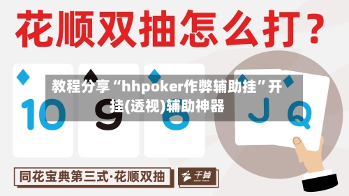 教程分享“hhpoker作弊辅助挂”开挂(透视)辅助神器-第3张图片