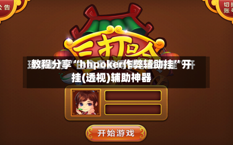 教程分享“hhpoker作弊辅助挂”开挂(透视)辅助神器-第2张图片