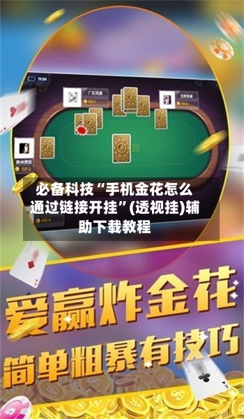 必备科技“手机金花怎么通过链接开挂”(透视挂)辅助下载教程