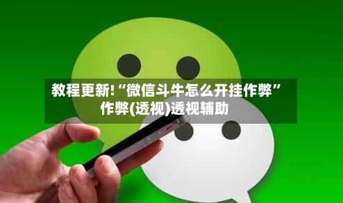 教程更新!“微信斗牛怎么开挂作弊”作弊(透视)透视辅助