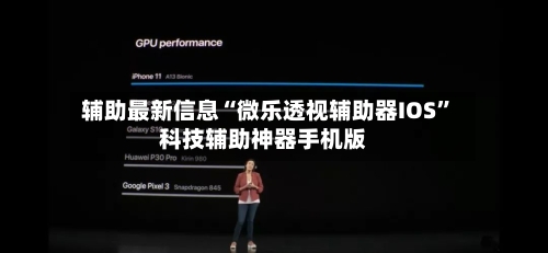 辅助最新信息“微乐透视辅助器IOS”科技辅助神器手机版