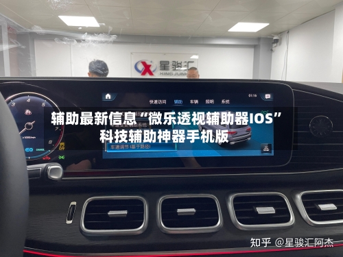 辅助最新信息“微乐透视辅助器IOS”科技辅助神器手机版-第2张图片