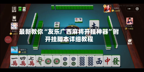 最新教你“友乐广西麻将开挂神器”附开挂脚本详细教程-第2张图片