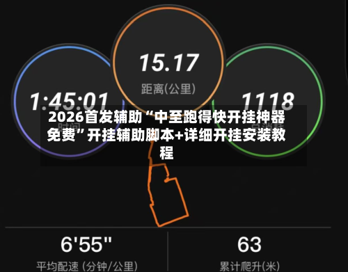 2026首发辅助“中至跑得快开挂神器免费	”开挂辅助脚本+详细开挂安装教程-第2张图片