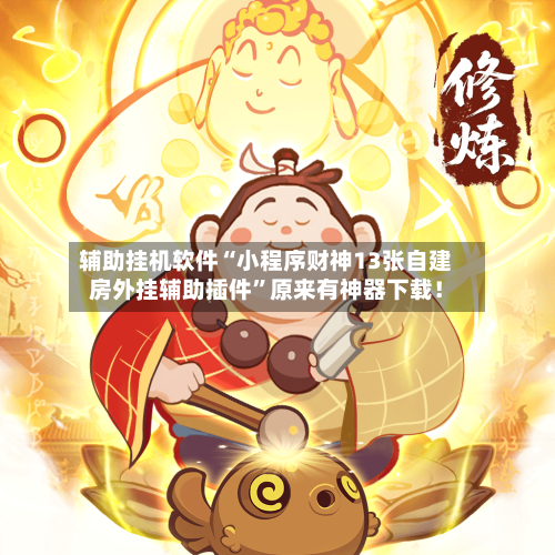 辅助挂机软件“小程序财神13张自建房外挂辅助插件	”原来有神器下载！-第2张图片