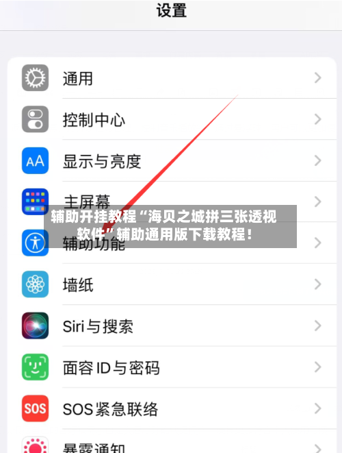 辅助开挂教程“海贝之城拼三张透视软件	”辅助通用版下载教程！-第2张图片