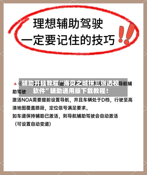 辅助开挂教程“海贝之城拼三张透视软件”辅助通用版下载教程！-第3张图片