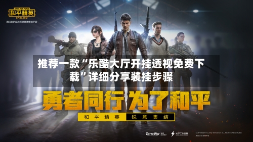 推荐一款“乐酷大厅开挂透视免费下载”详细分享装挂步骤-第2张图片