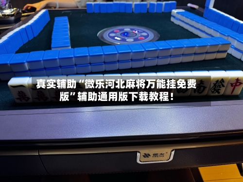 真实辅助“微乐河北麻将万能挂免费版”辅助通用版下载教程！-第2张图片
