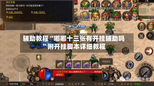 辅助教程“嘟嘟十三张有开挂辅助吗”附开挂脚本详细教程