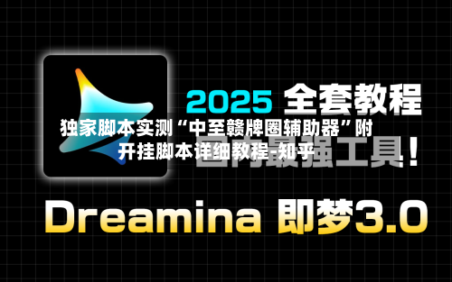 独家脚本实测“中至赣牌圈辅助器”附开挂脚本详细教程-知乎-第3张图片