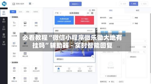 必看教程“微信小程序微乐锄大地有挂吗	”辅助器 - 实时智能回复-第2张图片