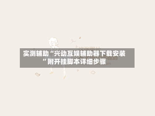 实测辅助“兴动互娱辅助器下载安装”附开挂脚本详细步骤